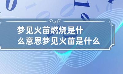 梦见火苗燃烧是什么意思 梦见火苗是什么兆头
