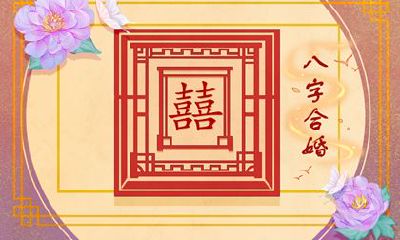 宫度合婚表男五女九表述了哪些