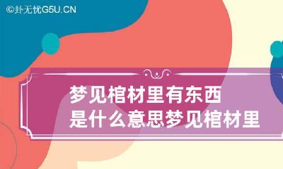 梦见棺材里有东西是什么意思 梦见棺材里的东西