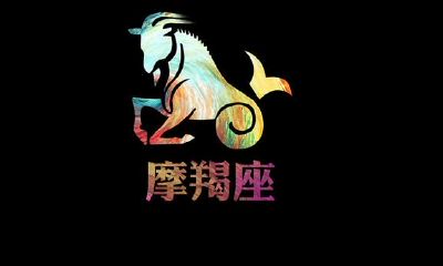 十二星座之摩羯座详尽讲解
