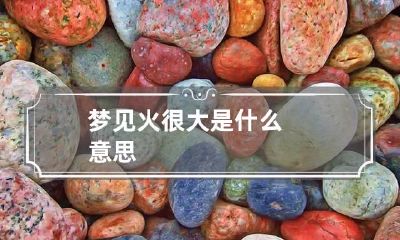 梦见火很大是什么意思