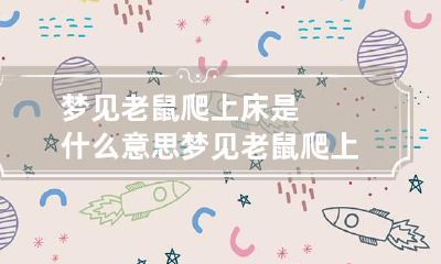 梦见老鼠爬上床是什么意思 梦见老鼠爬上身预示将来会发生什么?