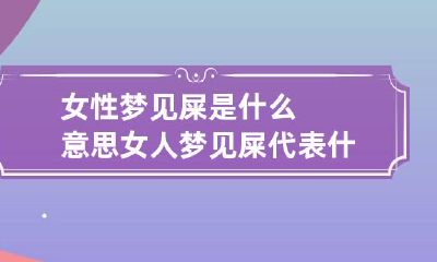 女性梦见屎是什么意思 女人梦见屎代表什么预兆