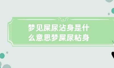 梦见屎尿沾身是什么意思 梦屎尿粘身