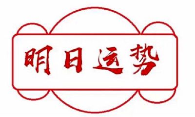 十二生肖明日运势卦签详解（7.17）！