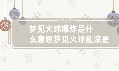 梦见火球爆炸是什么意思 梦见火球乱滚是什么意思