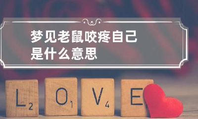 梦见老鼠咬疼自己是什么意思