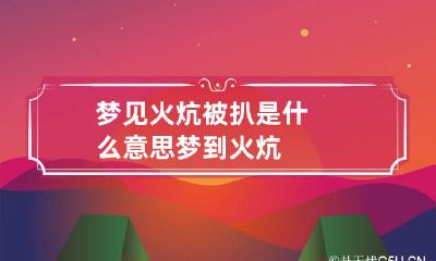 梦见火炕被扒是什么意思 梦到火炕