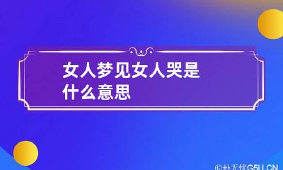 女人梦见女人哭是什么意思
