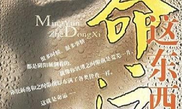 六十甲子日生人---看我是什么命