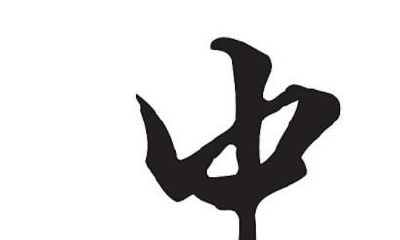 "中"字加两笔，你最先想到哪个字，测你到底有多聪明