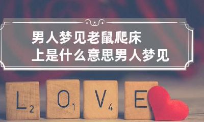 男人梦见老鼠爬床上是什么意思 男人梦见老鼠跑来跑去