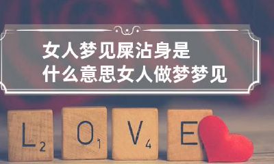 女人梦见屎沾身是什么意思 女人做梦梦见屎弄到身上