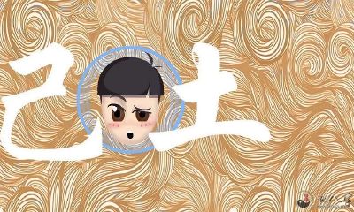 日干己土男女特点