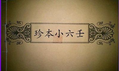 「占卜卦技」源远流长的小六壬基本知识，简易难学！