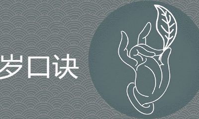 解决太岁口诀简易易记