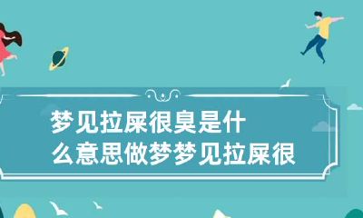 梦见拉屎很臭是什么意思 做梦梦见拉屎很臭