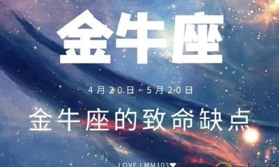 金牛座♥看了都说准的致命缺点大集合！