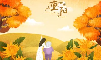 重阳节为什么不放假？重阳节插在头上的东西是什么？