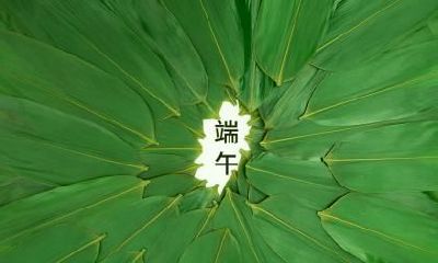 2022端午节黄历日子如何？端午节可以借钱吗？