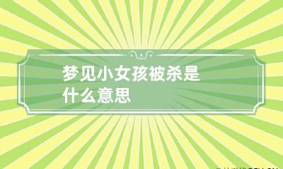 梦见小女孩被杀是什么意思