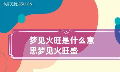 梦见火旺是什么意思 梦见火旺盛