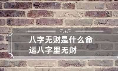 八字无财是什么命运 八字里无财