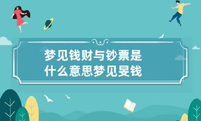 梦见钱财与钞票是什么意思 梦见旻钱