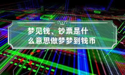 梦见钱、钞票是什么意思 做梦梦到钱币