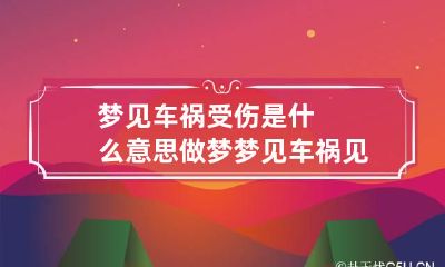 梦见车祸受伤是什么意思 做梦梦见车祸见血了好不好