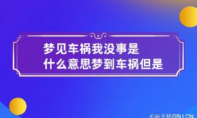 梦见车祸我没事是什么意思 梦到车祸但是没有伤亡