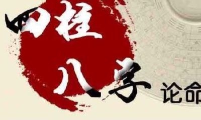 婚姻感情不专的人八字特点