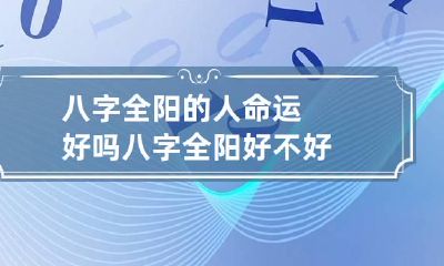 八字全阳的人命运好吗 八字全阳好不好