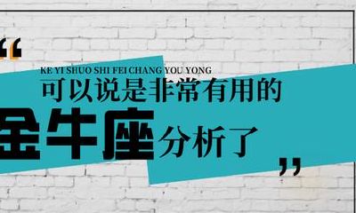超详尽「金牛座」分析