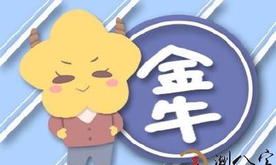 金牛座没法掩藏爱的十二星座，终究要在一起