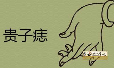 命中有贵子的痣长在哪儿