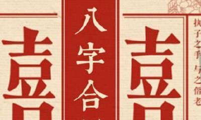 为什么古代人要八字合婚，这片文章解读八字合婚的原因