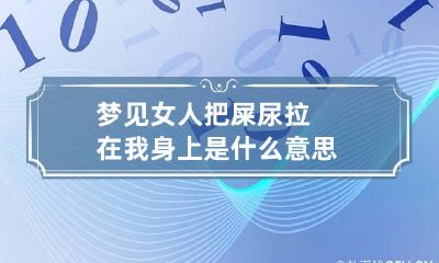 梦见女人把屎尿拉在我身上是什么意思