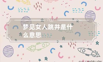 梦见女人跳井是什么意思