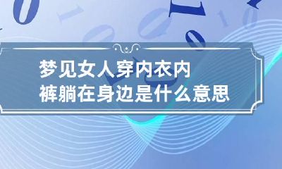 梦见女人穿内衣内裤躺在身边是什么意思