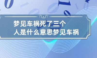 梦见车祸死了三个人是什么意思 梦见车祸死了4个人什么预兆