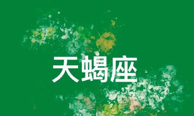 天蝎座：有一种固执，叫就是这样到老