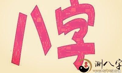 《四柱八字》看婚姻直系亲属信息内容（案例解读）