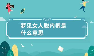 梦见女人脱内裤是什么意思