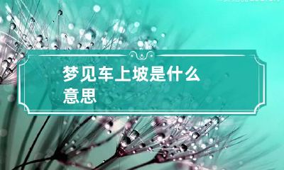 梦见车上坡是什么意思