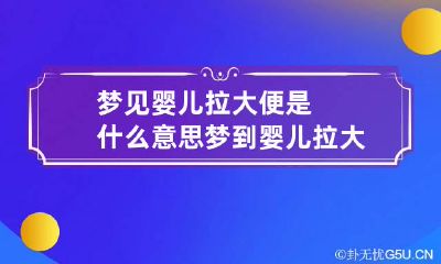 梦见婴儿拉大便是什么意思 梦到婴儿拉大便好不好
