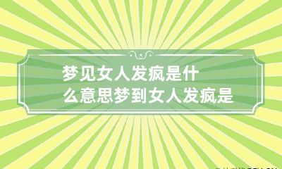 梦见女人发疯是什么意思 梦到女人发疯是什么意思