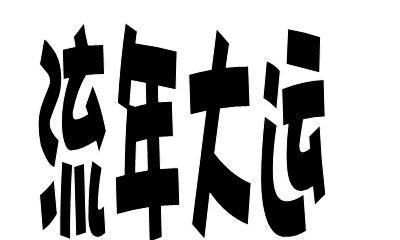 八字看属鼠人的流年大运