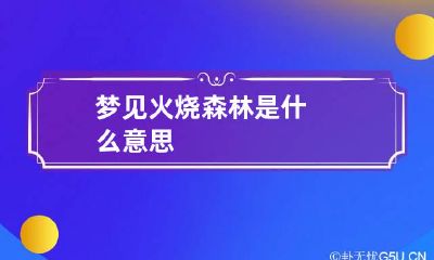 梦见火烧森林是什么意思