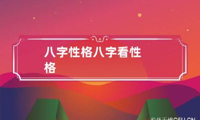 八字性格 八字看性格